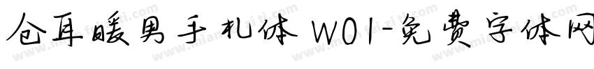 仓耳暖男手札体 W01字体转换